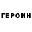 ГЕРОИН VHQ Surely!