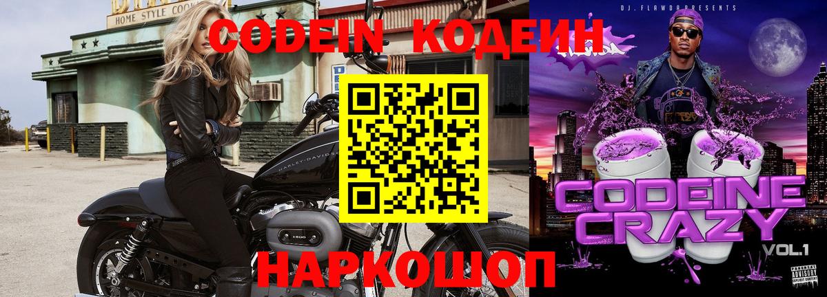 Codein напиток Lean (лин) Азов